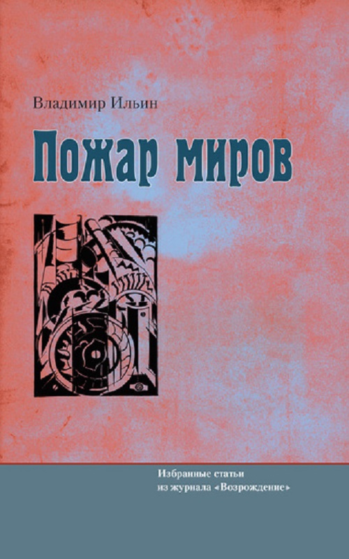 Пожар миров. Избранные статьи из журнала «Возрождение»
