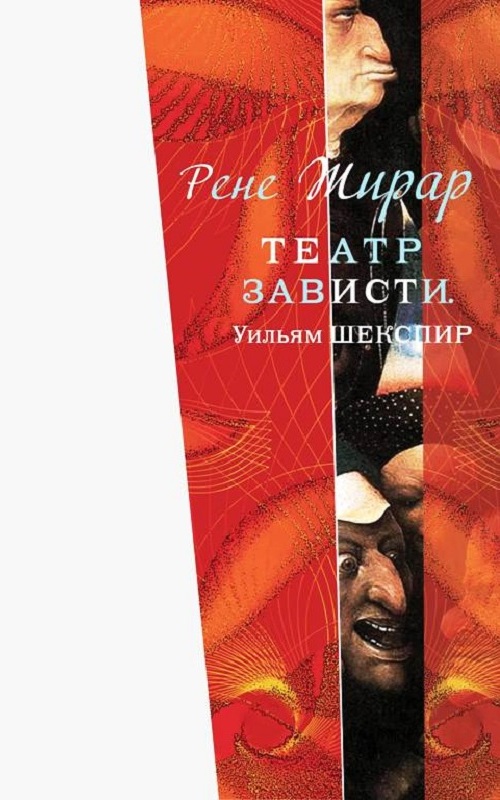 Театр зависти. Уильям Шекспир