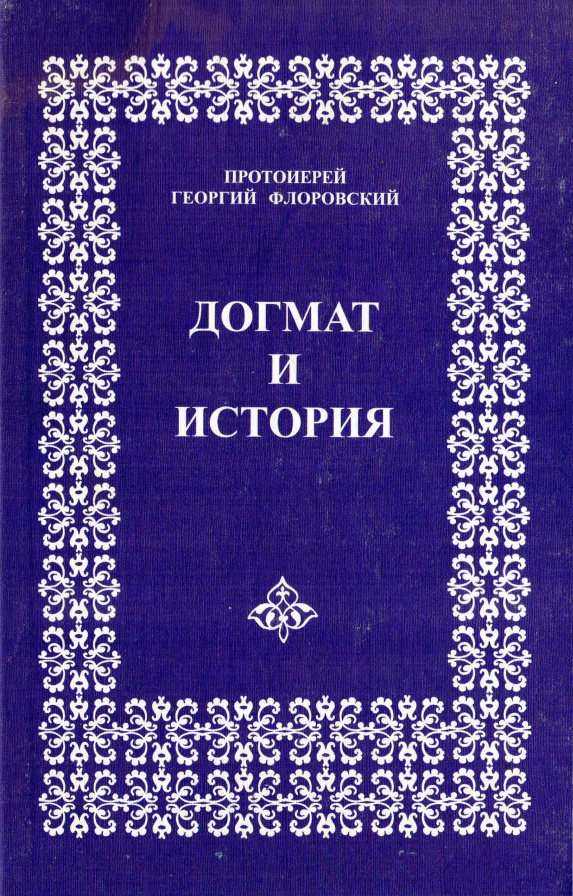 Догмат и история