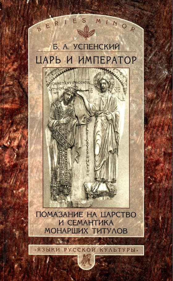 Царь и император. Помазание на царство и семантика монарших титулов