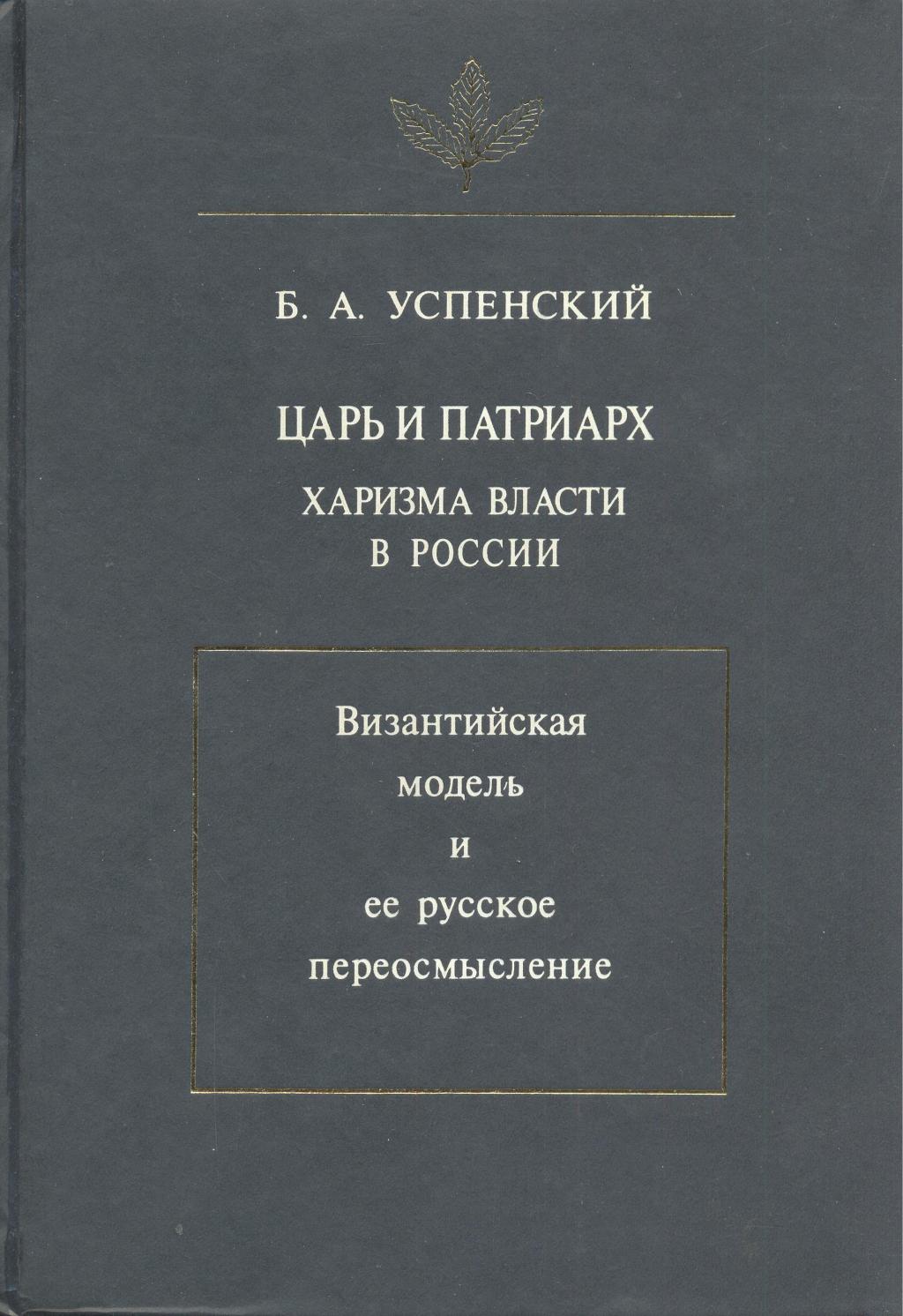 Царь и патриарх. Харизма власти в России (Византийская модель и ее русское переосмысление)