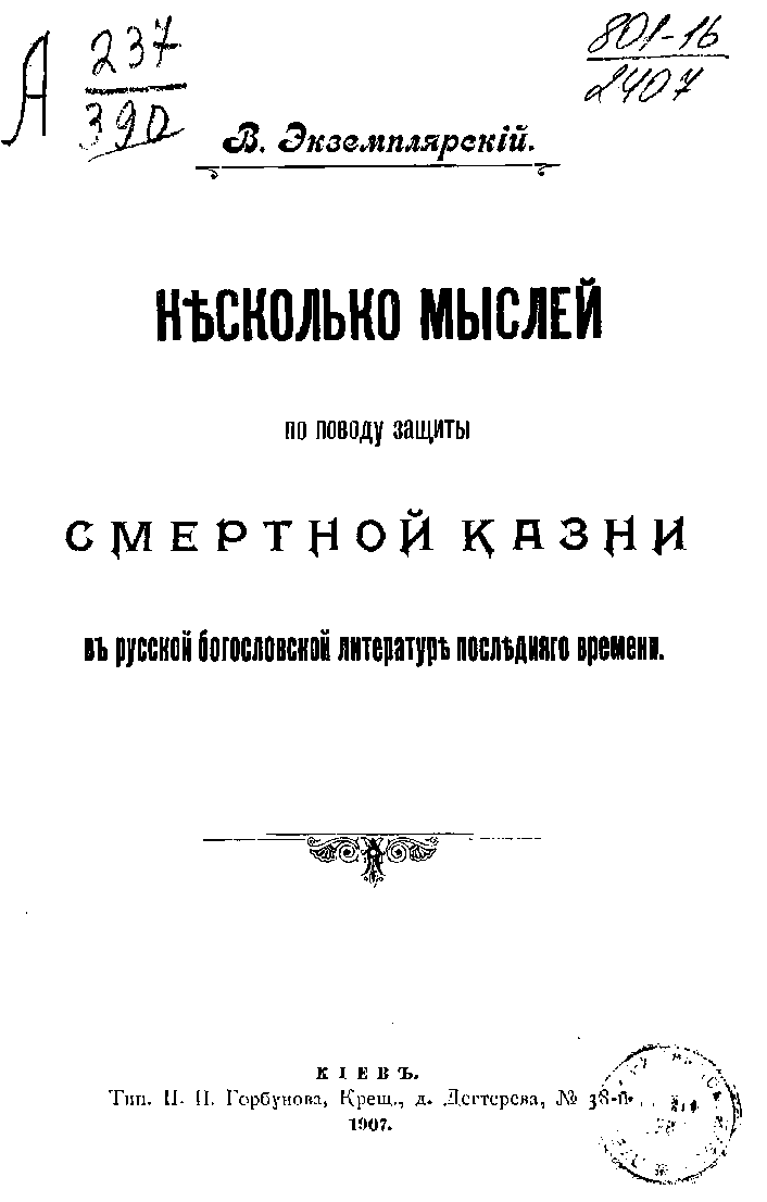 Несколько мыслей по поводу защиты смертной казни в русской богословской литературе последнего времени