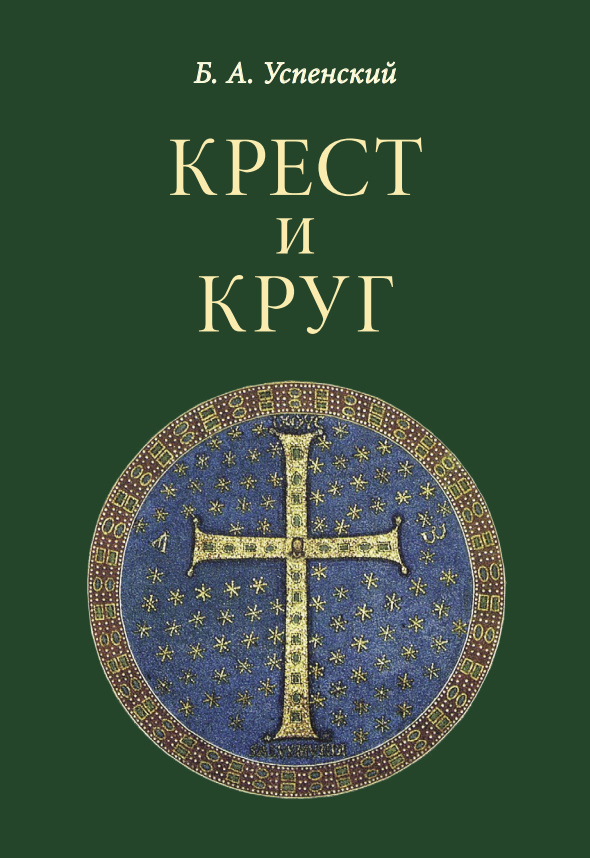 Крест и круг. Из истории христианской символики