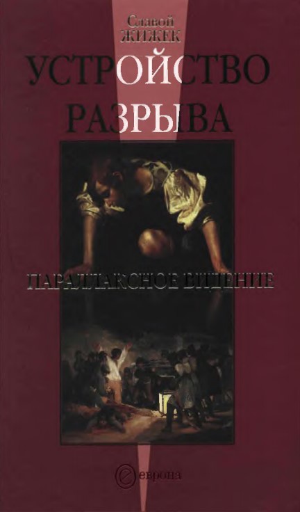 Устройство разрыва. Параллаксное видение