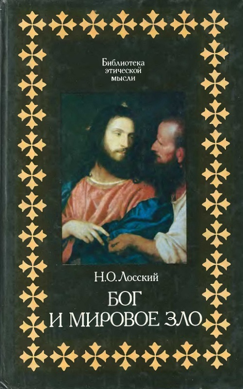 Бог и мировое зло