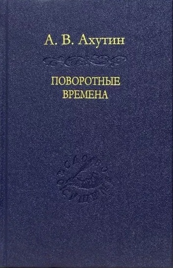 Поворотные времена (Статьи и наброски) 1975–2003