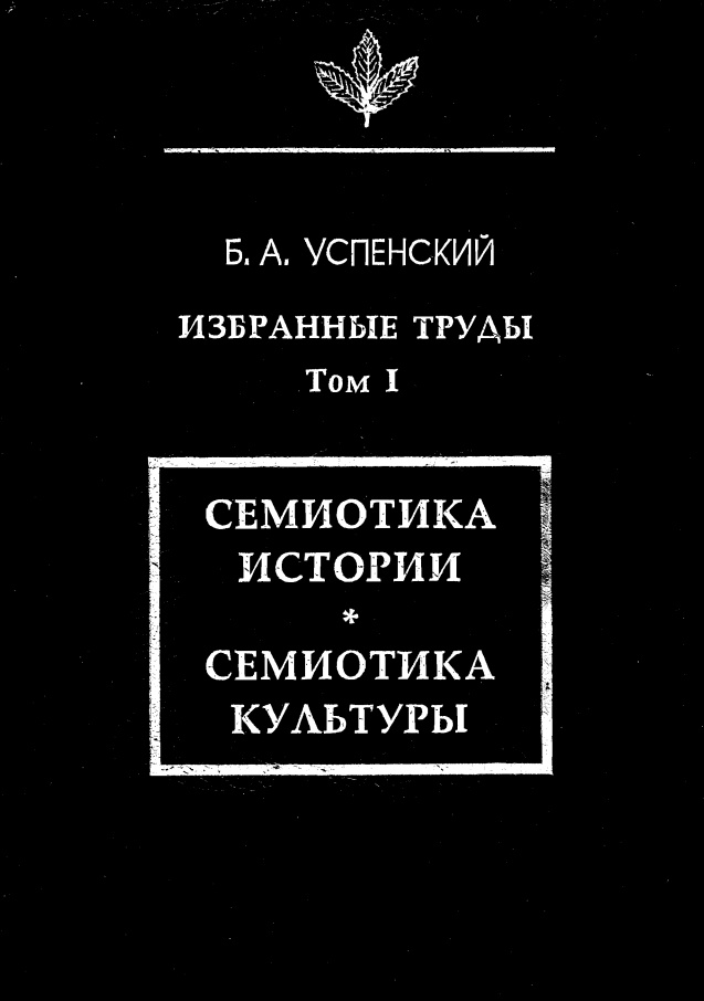 Том I. Семиотика истории. Семиотика