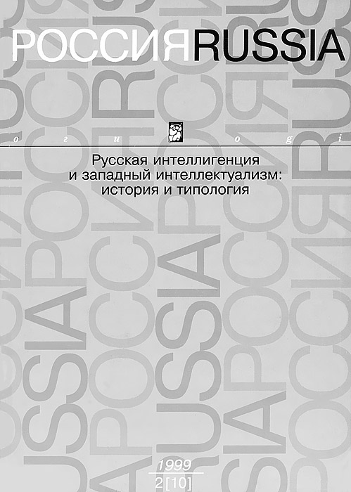 Русская интеллигенция и западный интеллектуализм: история и типология