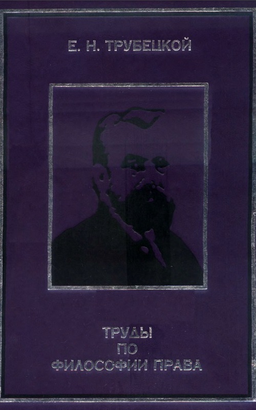 Труды по философии права