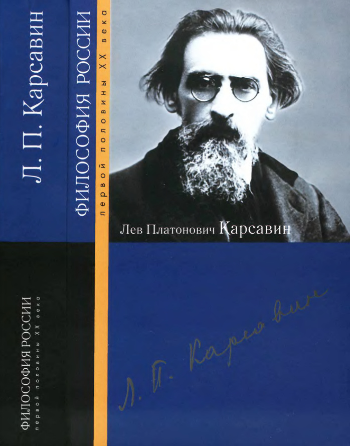 Лев Платонович Карсавин