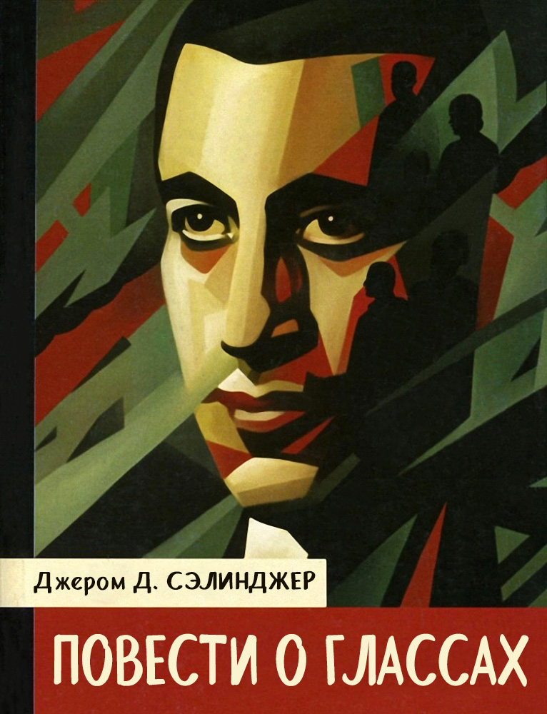 Повести о Глассах