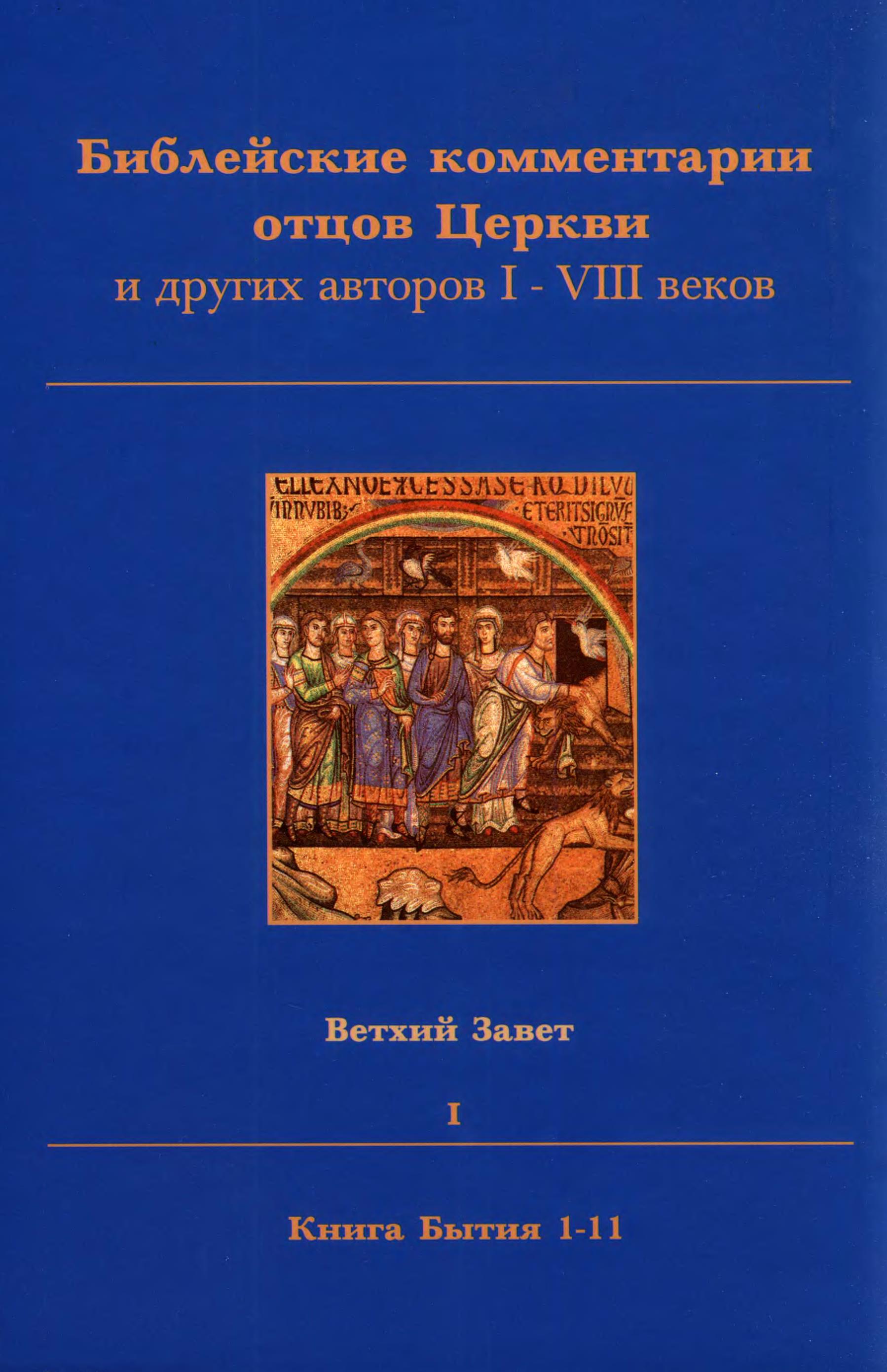 Библейские комментарии отцов Церкви и других авторов I-VIII веков Ветхий Завет. Т. 1