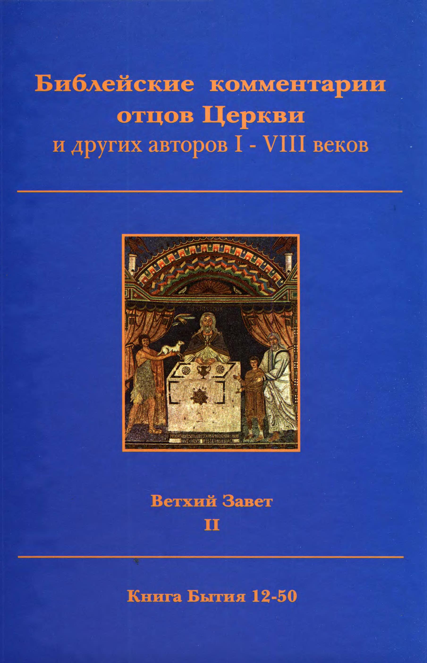 Библейские комментарии отцов Церкви и других авторов I-VIII веков Ветхий Завет. Т. 2