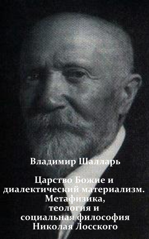 Царство Божие и диалектический материализм. Метафизика, теология и социальная философия Николая Лосского
