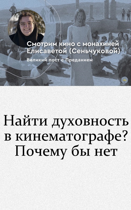 Смотрим кино с монахиней Елисаветой (Сеньчуковой)