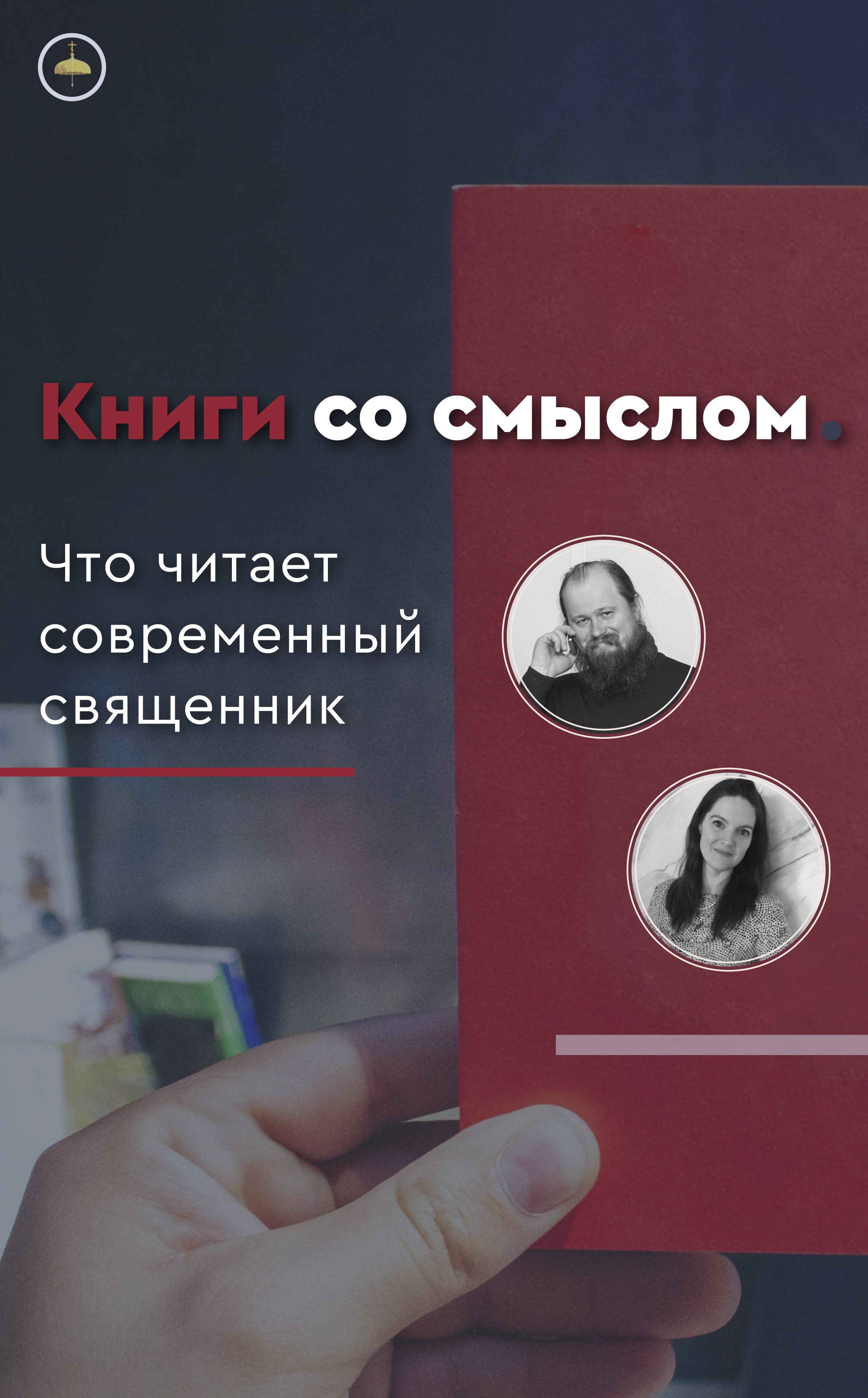 Книги со смыслом. Что читает современный священник