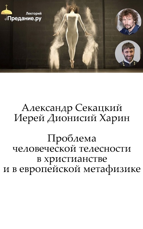Проблема человеческой телесности в христианстве и европейской метафизике
