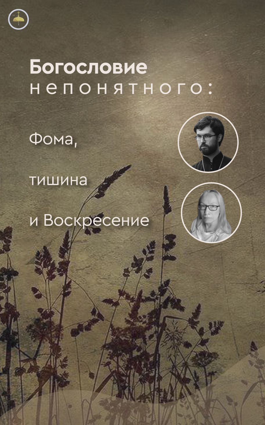 Бог свободен. И дает свободу