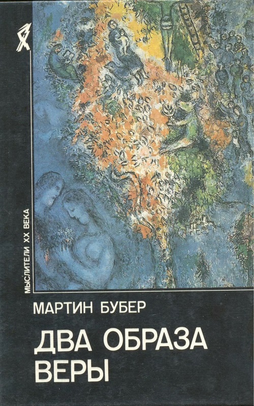 Два образа веры