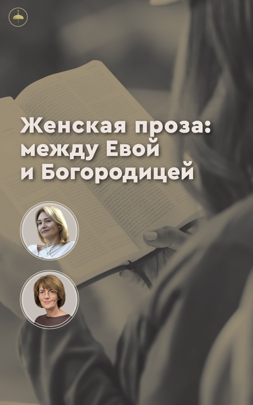 Женская проза: между Евой и Богородицей