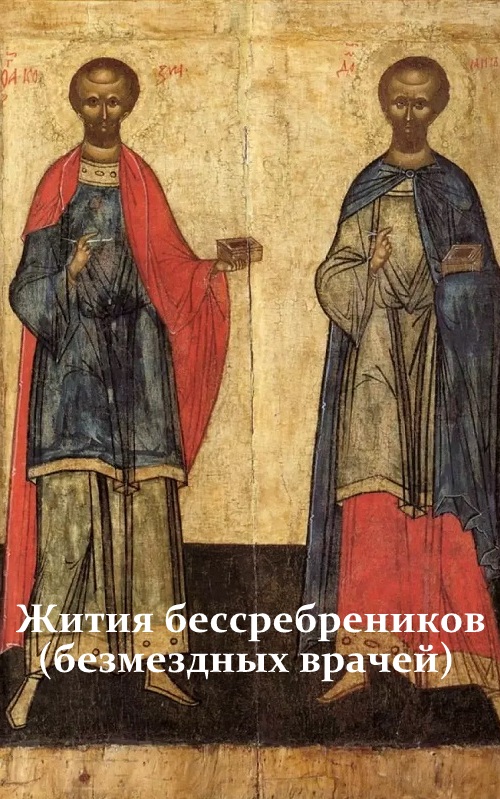 Жития бессребреников (безмездных врачей) 