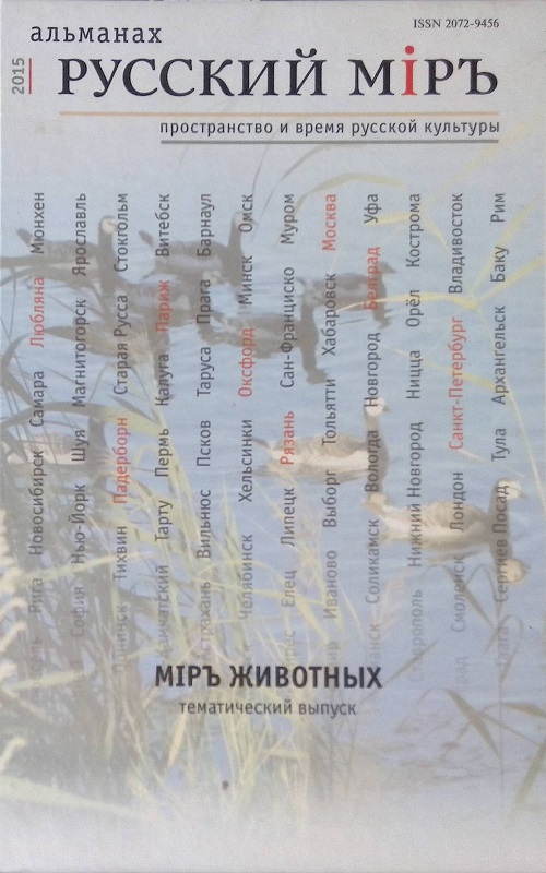 Мiръ животных. Тематический выпуск