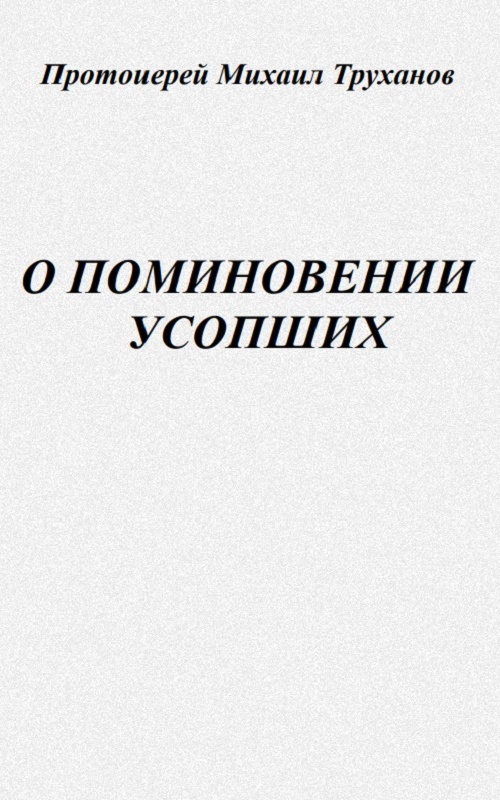 О ПОМИНОВЕНИИ УСОПШИХ