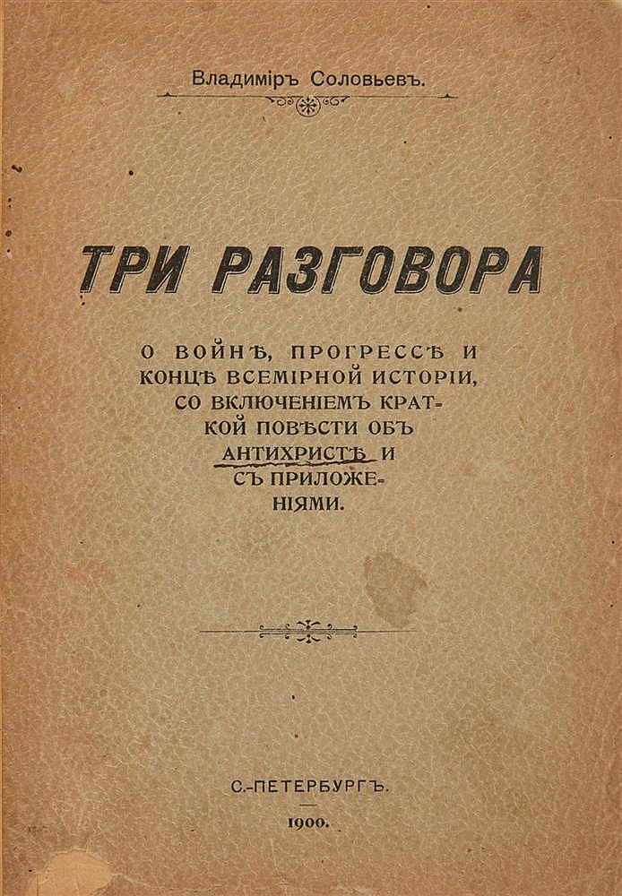 Три разговора о войне, прогрессе и конце всемирной истории со включением краткой повести об Антихристе и с приложениями