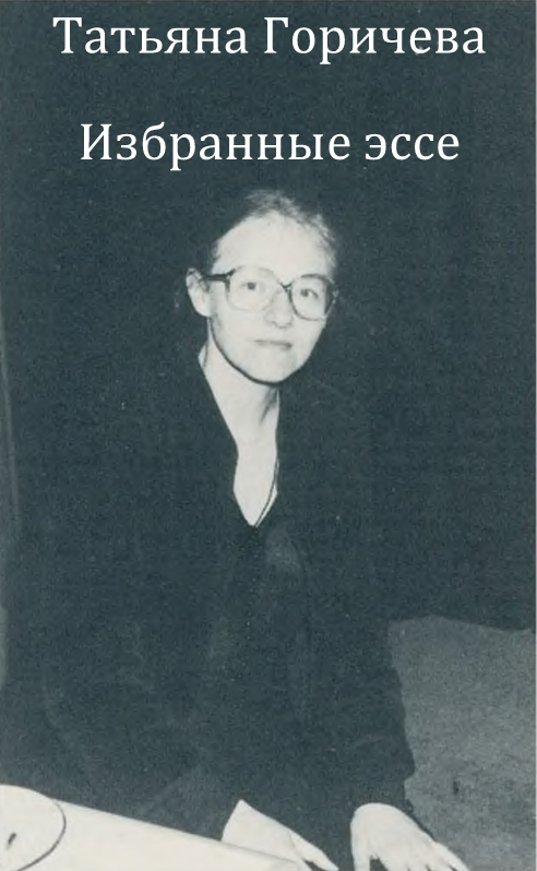 Избранные эссе