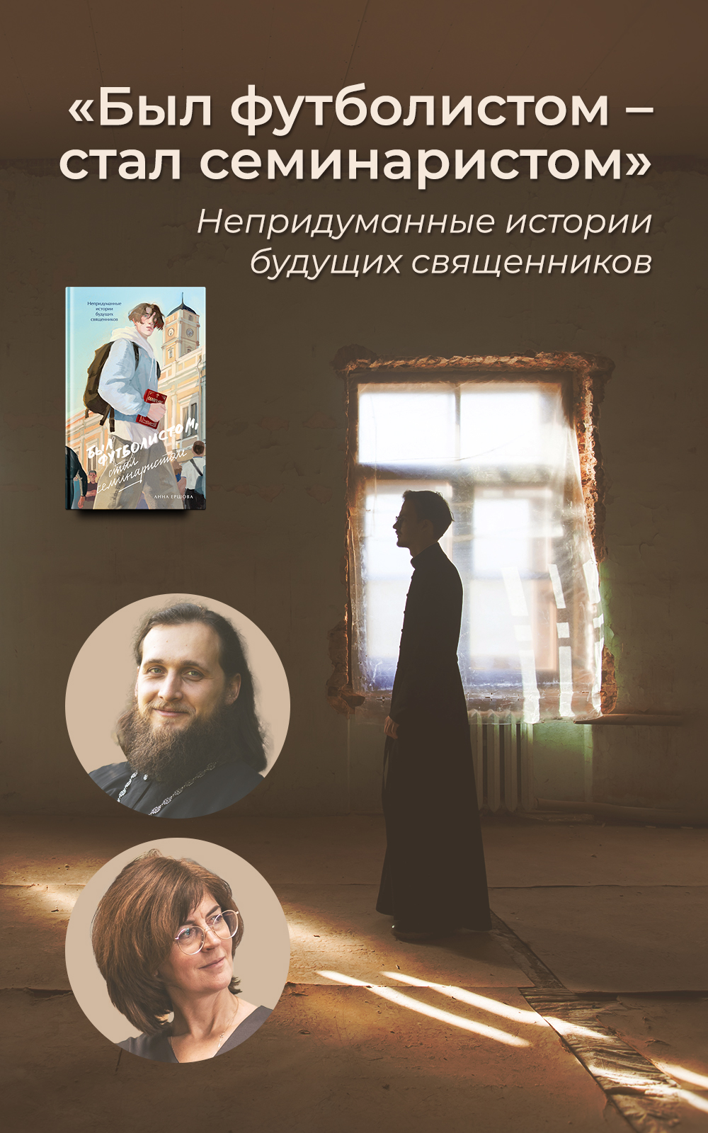 О пчелах и мухах, или Отчего разочаровываются семинаристы