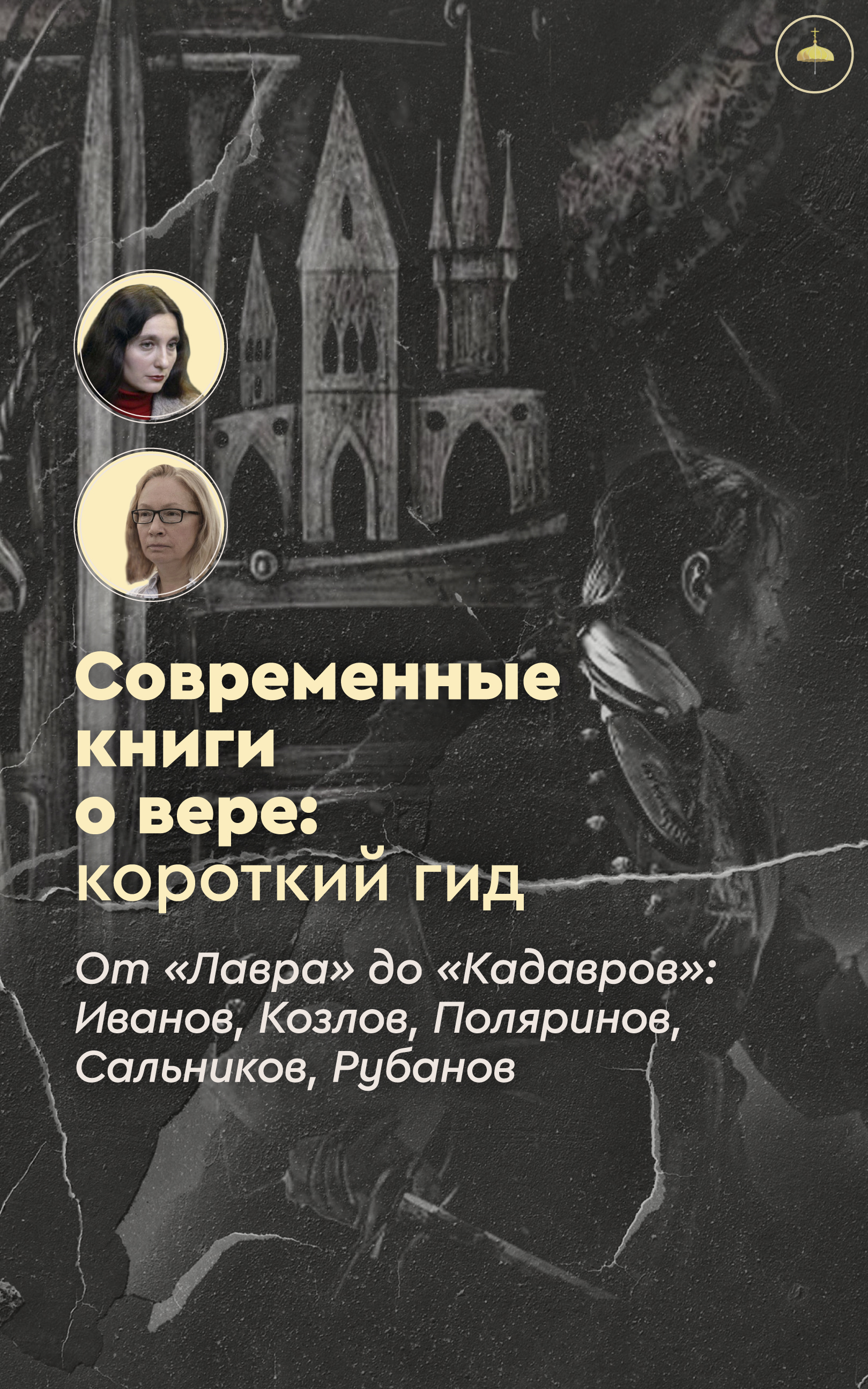 Современные книги о вере: короткий гид. От «Лавра» до «Кадавров»