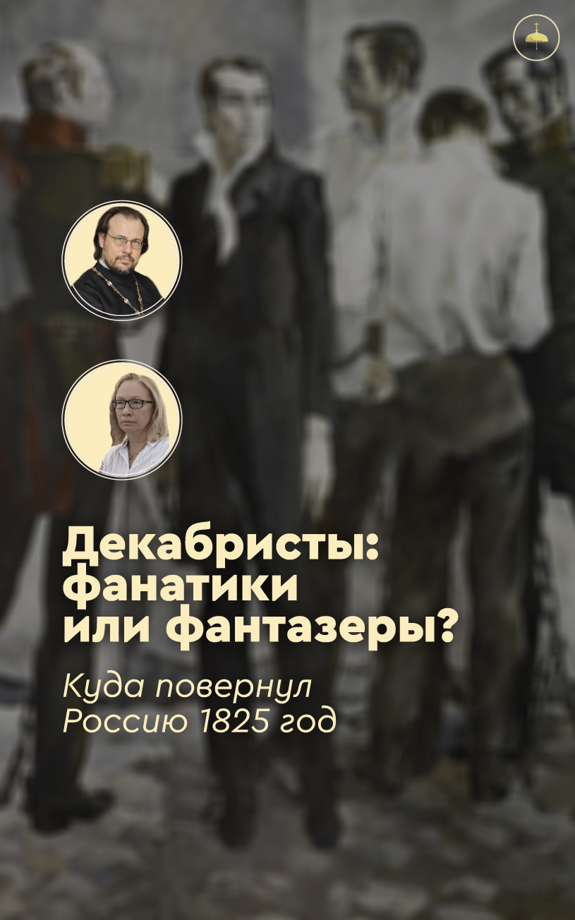 Декабристы: фанатики или фантазеры? Куда повернул Россию 1825 год