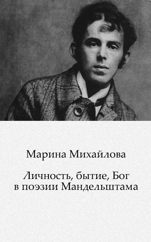 Осип Мандельштам: постигая Бога, мир и самого себя