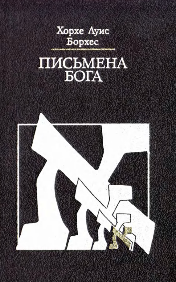 Письмена Бога