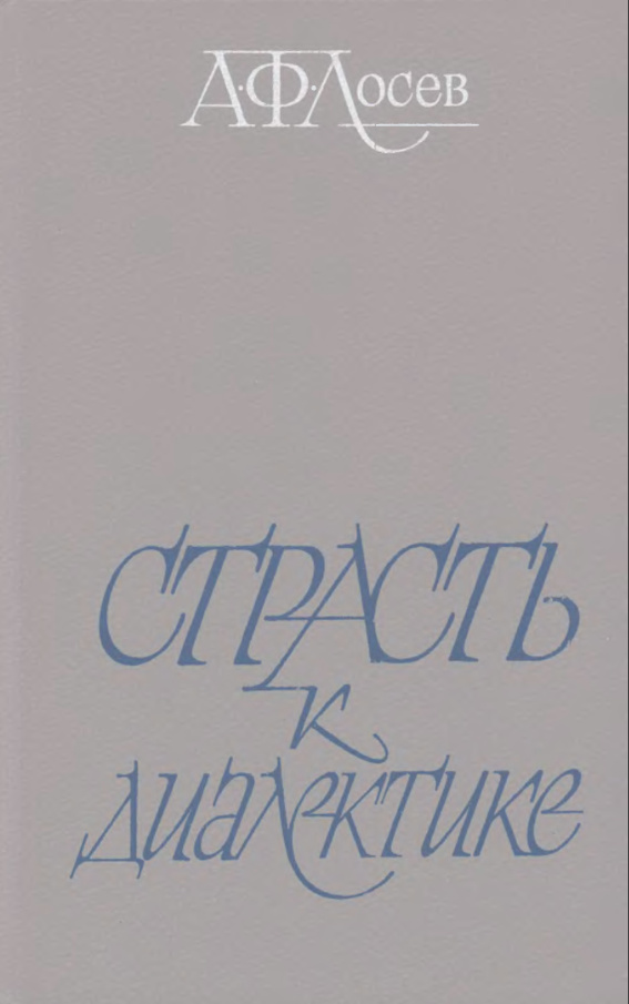 Страсть к диалектике: Литературные размышления философа