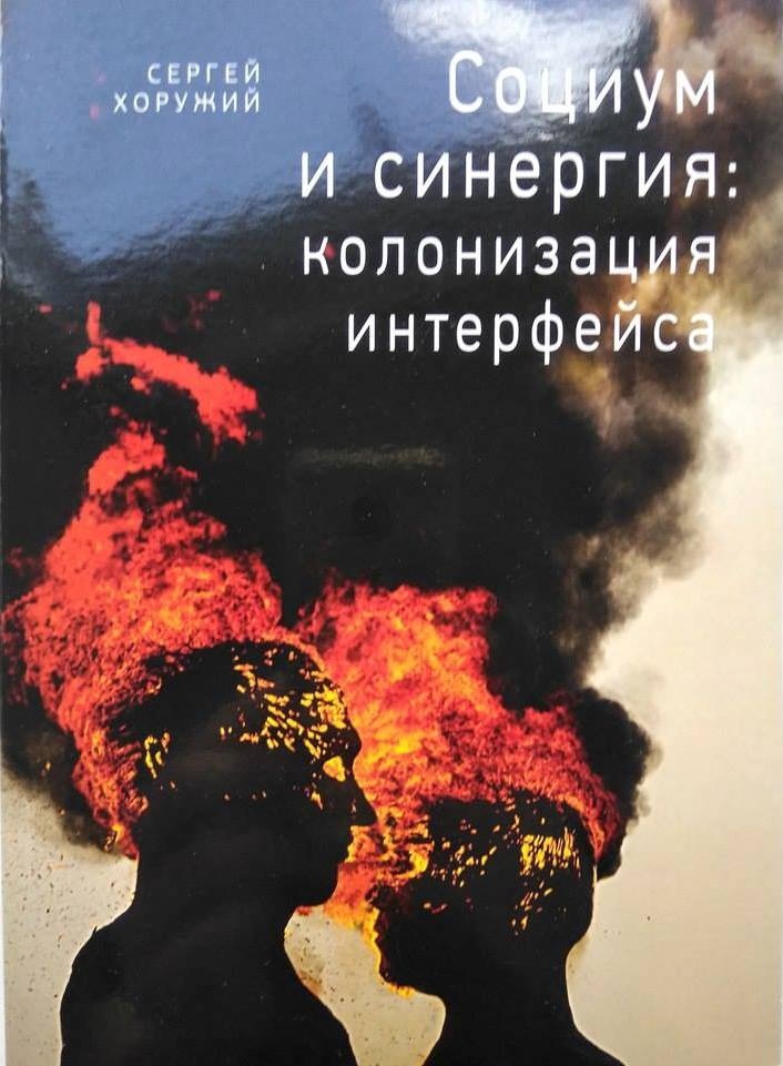 Социум и синергия: колонизации интерфейса