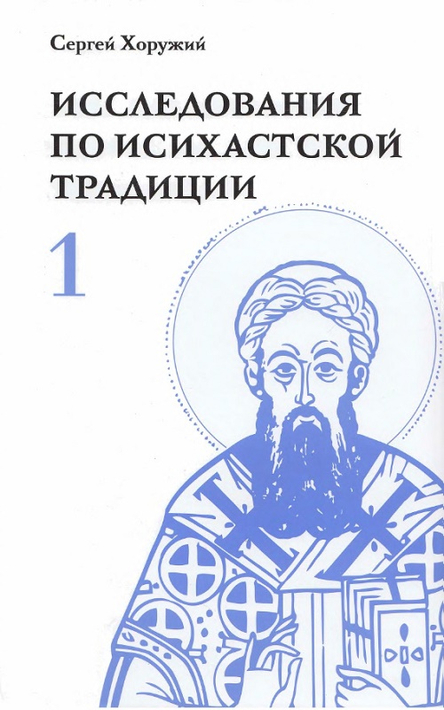 Исследования по исихастской традиции. Том первый. К феноменологии аскезы