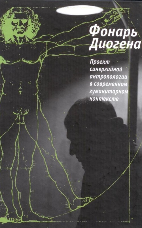 Фонарь Диогена. Проект синергийной антропологии в современном гуманитарном контексте