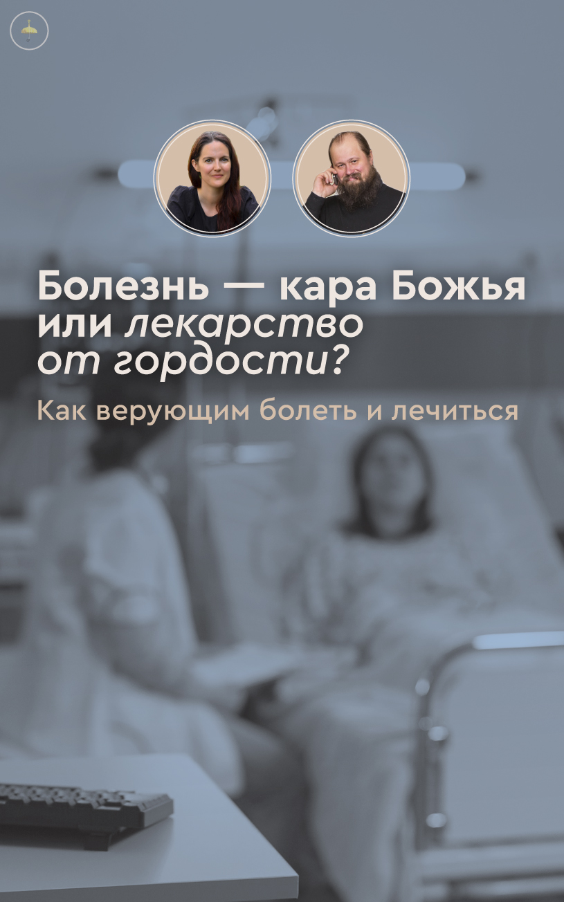 Аспирин и конфетти: медицина и радость у больничной кровати