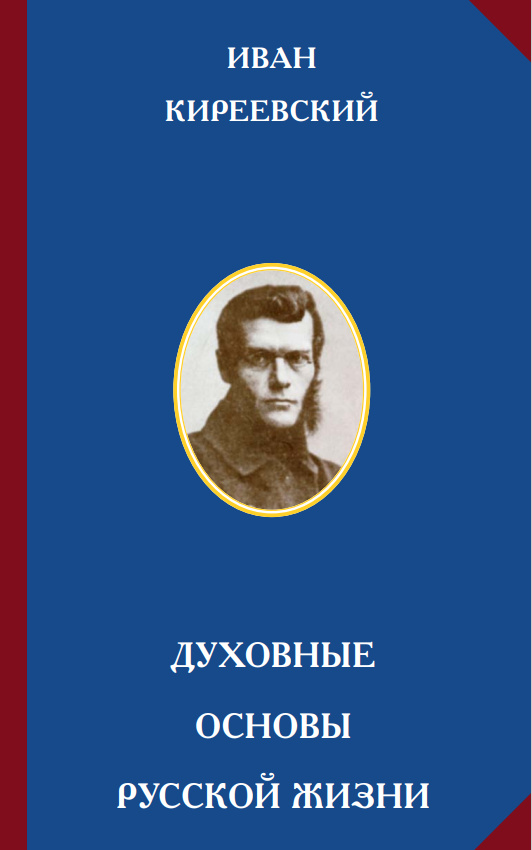 Духовные основы русской жизни