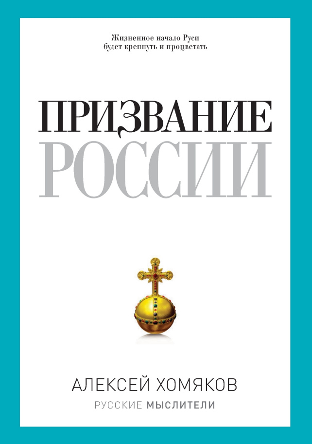 Призвание России
