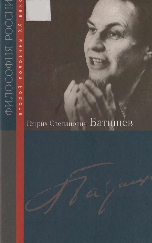 Генрих Степанович Батищев