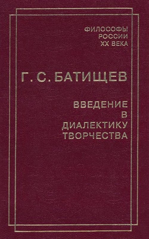 Введение в диалектику творчества