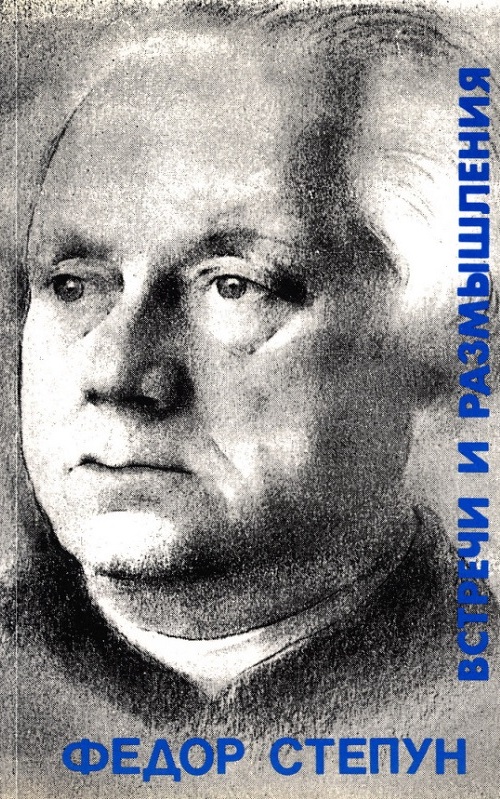 Встречи и размышления