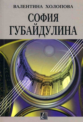 София Губайдулина