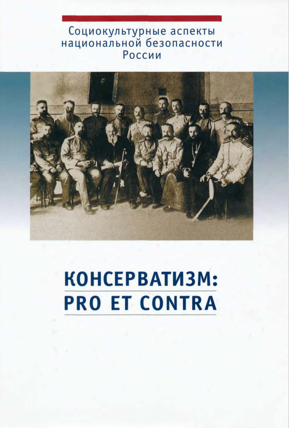 Консерватизм: pro et contra
