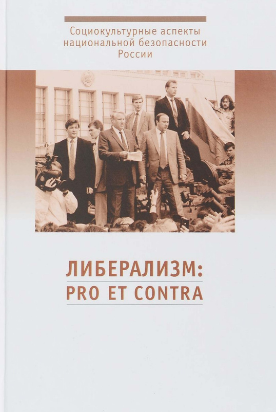 Либерализм: pro et contra