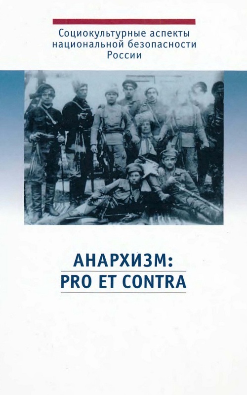 Анархизм: pro et contra