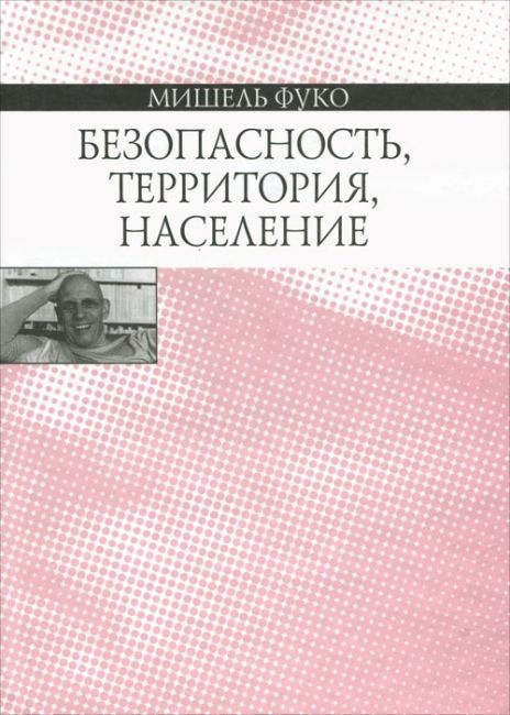 Безопасность, территория, население. Курс лекций, прочитанных в Коллеж де Франс в 1977–1978 учебном году