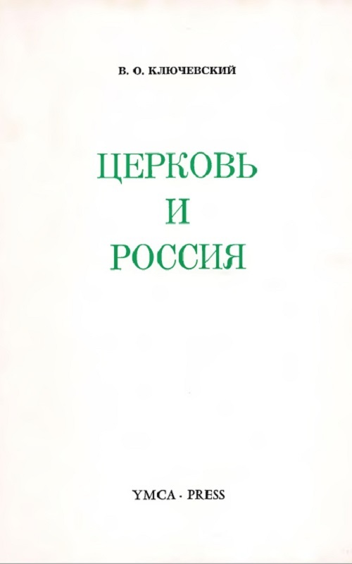 Церковь и Россия. Три лекции